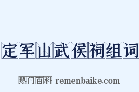 定军山武侯祠组词是什么意思的图片